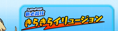 新必殺技 きらきらイリュージョン