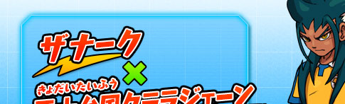 ザナーク × 巨大台風クララジェーン