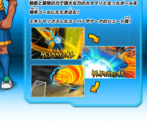 熱風と雷鳴の力で強大な力のカタマリとなったボールを相手ゴールにたたき込む！ミキシマックスしたスーパーザナークのシュート技！