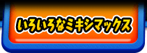 いろいろなミキシマックス