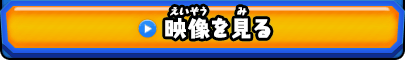 映像を見る