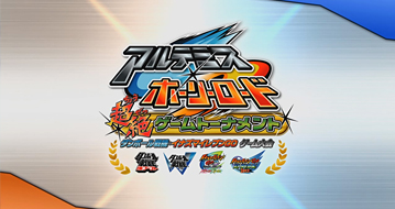 TVCM アルテミス・ホーリーロード告知 決勝篇