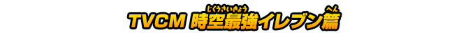 TVCM 時空最強イレブン篇