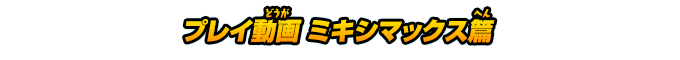 プレイ動画 ミキシマックス篇