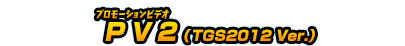 PV2(TGS2012 Ver.)