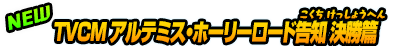 TVCM アルテミス・ホーリーロード告知 決勝篇