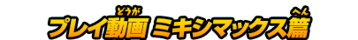 プレイ動画 ミキシマックス篇