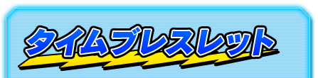 タイムブレスレット 
