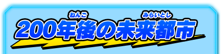 200年後の未来都市
