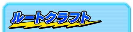 ルートクラフト