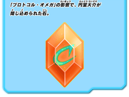 「プロトコル・オメガ」の影響で、円堂大介が閉じ込められた石。