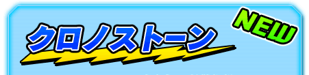 クロノストーン