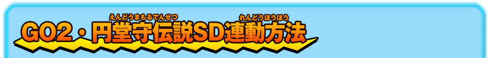 GO2・円堂守伝説SD連動方法