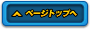 ページトップへ