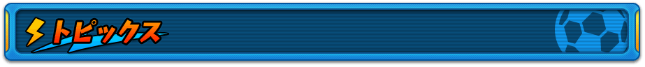 トピックス