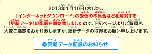 2013年１月10日（木）より、「インターネットダウンロード」の受信の不具合などを解消する「更新データ」の配信を開始致しましたので、下記ページよりご覧頂き、大変ご迷惑をおかけ致しますが、更新データの取得をお願い申し上げます。