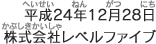 平成24年12月28日株式会社レベルファイブ