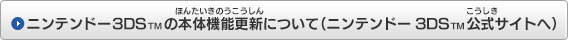 ニンテンドー3DS(TM)の本体機能更新について（ニンテンドー3DS(TM)公式サイトへ）