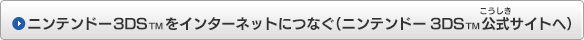 ニンテンドー3DS(TM)をインターネットにつなぐ（ニンテンドー3DS(TM)公式サイトへ）