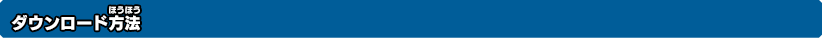 ダウンロード方法