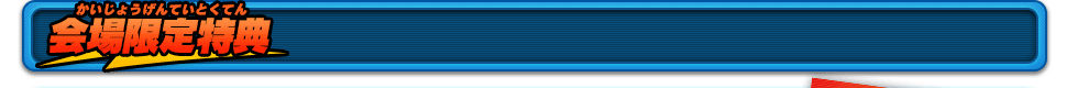 会場限定特典