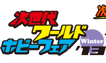 次世代ワールドホビーフェア