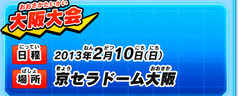 大阪大会