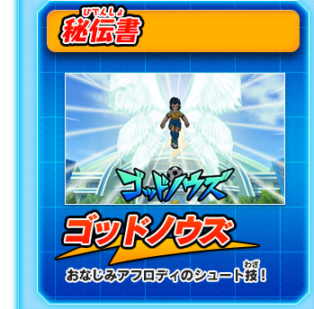 秘伝書 ゴッドノウズ おなじみアフロディのシュート技