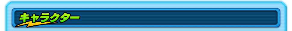 キャラクター