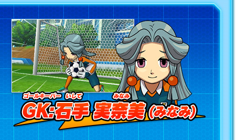 GK:石手実奈美(みなみ)