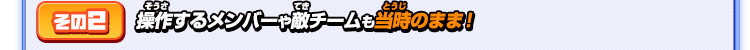 その２ 操作するメンバーや敵チームも当時のまま！