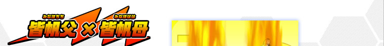 皆帆父×皆帆母