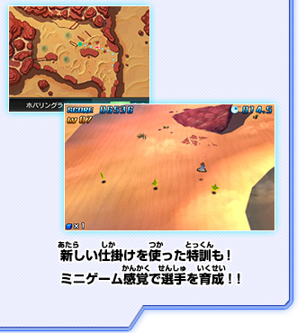 新しい仕掛けを使った特訓も！ミニゲーム感覚で選手を育成！！