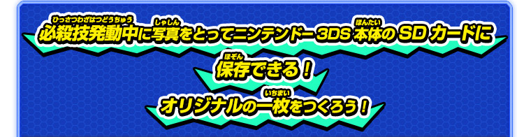 必殺技発動中に写真をとってニンテンドー3DS本体のSDカードに保存できる！オリジナルの一枚をつくろう！