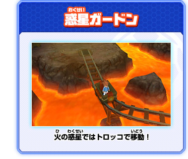 惑星ガードン 火の惑星ではトロッコで移動！