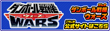 ダンボール戦機ウォーズ 公式サイトはこちら