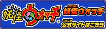妖怪ウォッチ 公式サイトはこちら