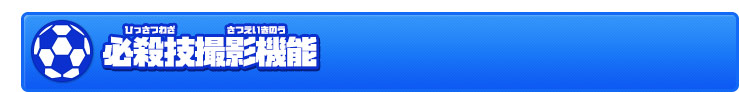 必殺技撮影機能