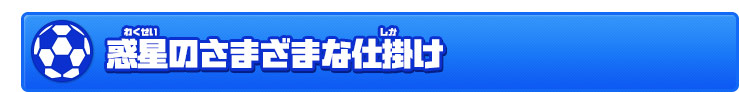 惑星のさまざまな仕掛け