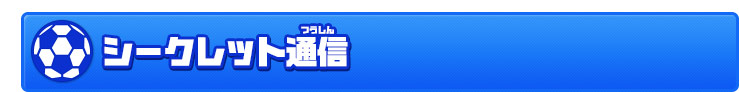 シークレット通信