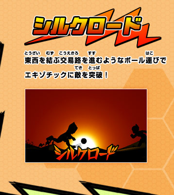 シルクロード　東西を結ぶ交易路を進むようなボール運びでエキゾチックに敵を突破！