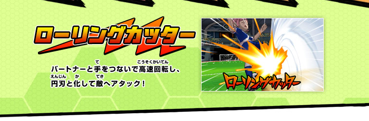 ローリングカッター　パートナーと手をつないで高速回転し、円刃と化して敵へアタック！