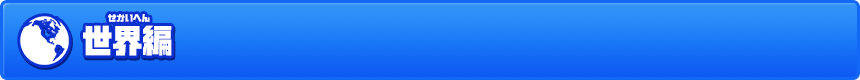 世界編