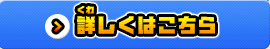 詳しくはこちら