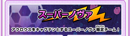 スーパーノヴァ/アクロウスをキャプテンとするスーパーノヴァ限定チーム！