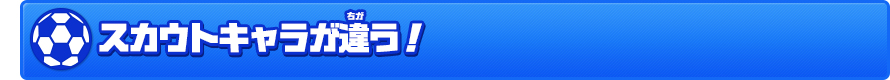 スカウトキャラが違う！