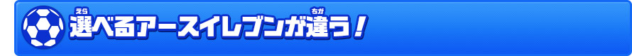 選べるアースイレブンが違う！