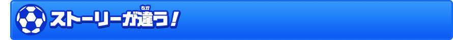 ストーリーが違う！