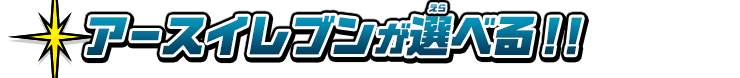 アースイレブンが選べる!!