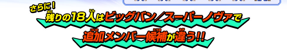 さらに！残りの18人はビッグバン／スーパーノヴァで追加メンバー候補が違う!!